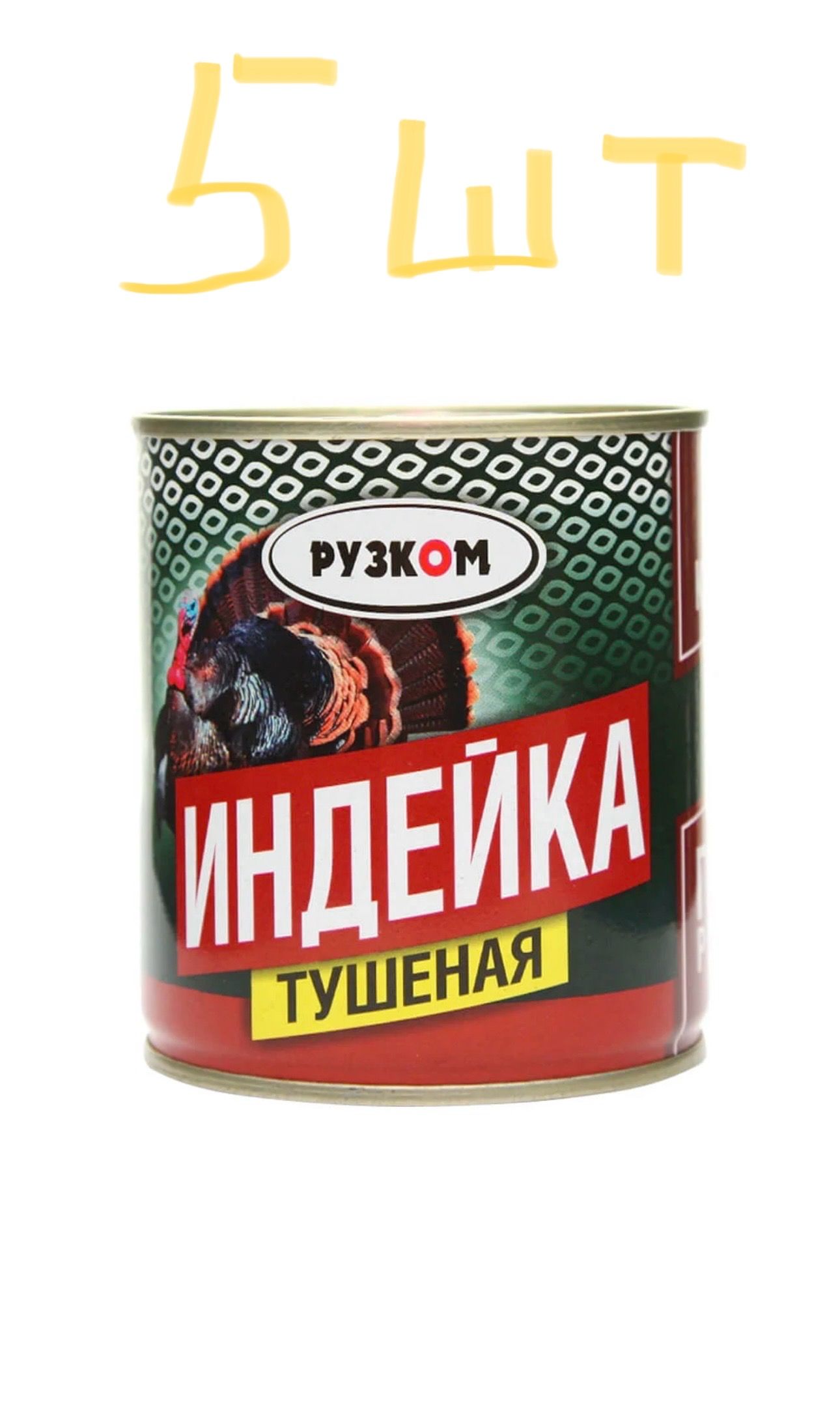 Индейкатушёная,РУЗКОМ,290г-5шт