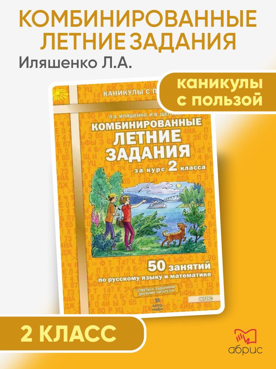 Комбинированные летние задания за курс 2 класса. 50 занятий по русскому  языку и математике. ФГОС | Иляшенко Людмила Анатольевна