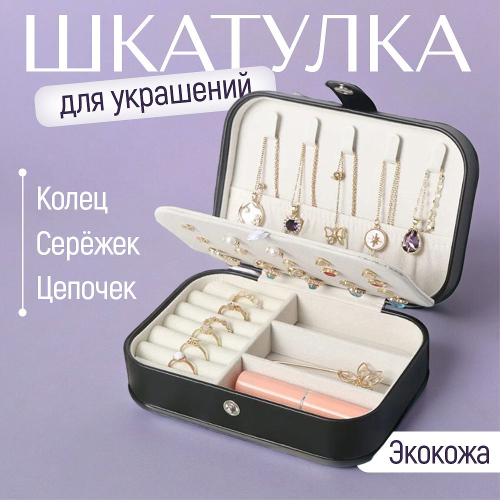 Шкатулка для украшений Hovnika, чёрная