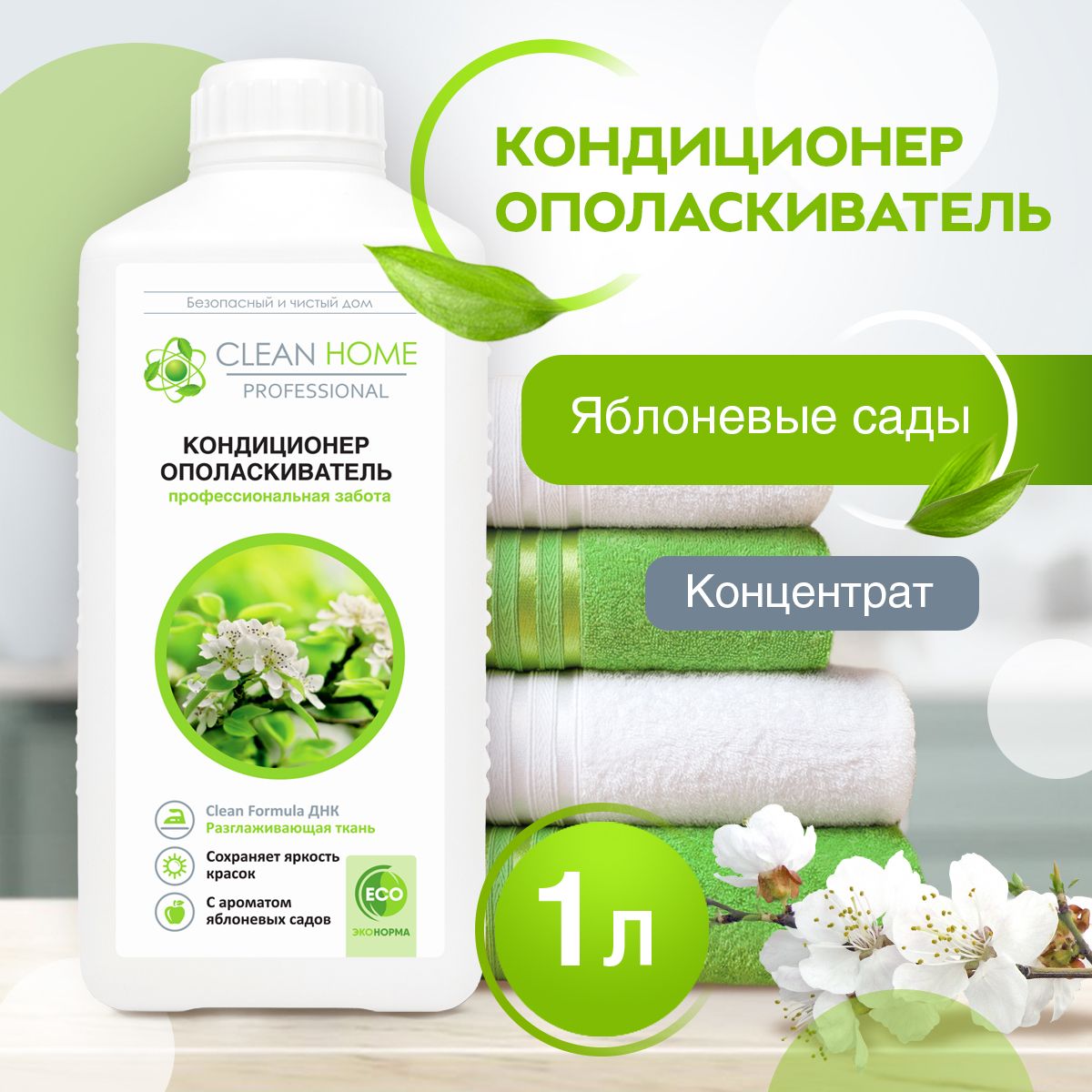 ЭКО Кондиционер ополаскиватель для белья CLEAN HOME 40 Стирок 1л, ароматом Яблоневого сада