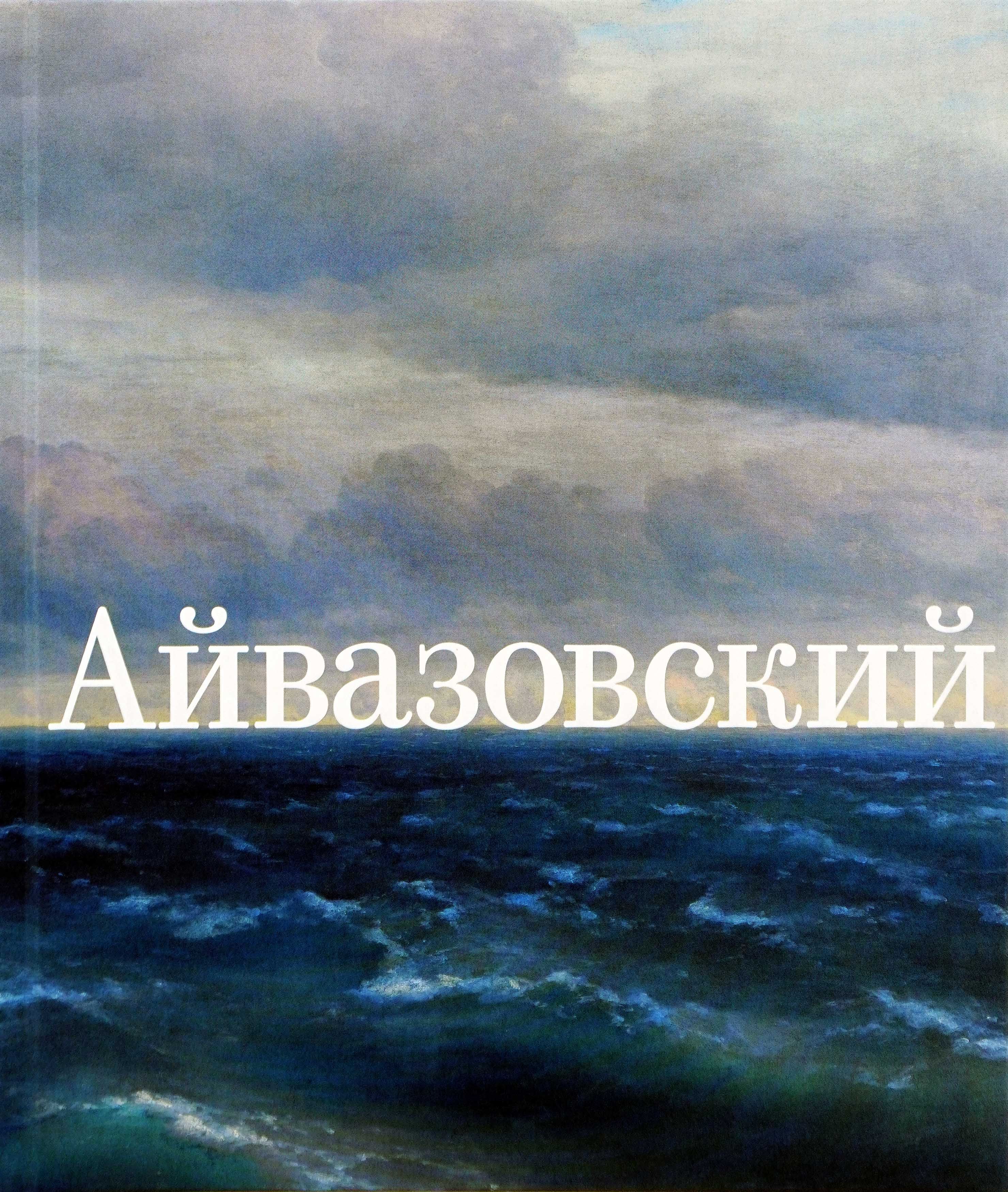 Иван Айвазовский. К 200-летию со дня рождения | Чурак Галина Сергеевна -  купить с доставкой по выгодным ценам в интернет-магазине OZON (219890534)