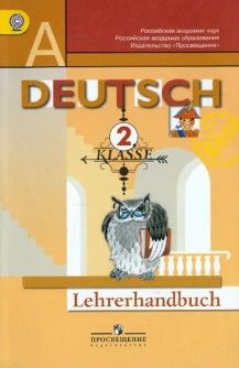 Немецкий язык. 2 класс. Книга для учителя. ФГОС