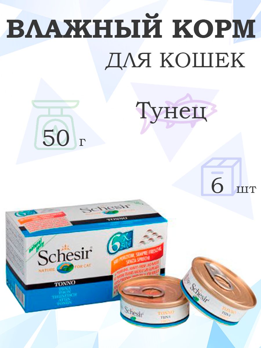 SchesirКонсервыдляКошекТунец,50гx6шт