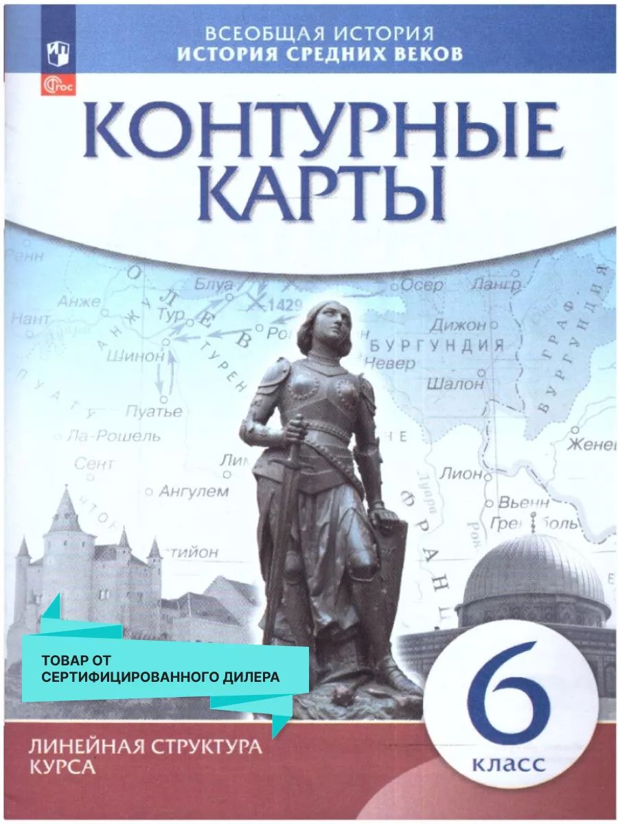 Контурные карты История Средних веков 6 класс. Линейная структура курса. ИКС. ФГОС