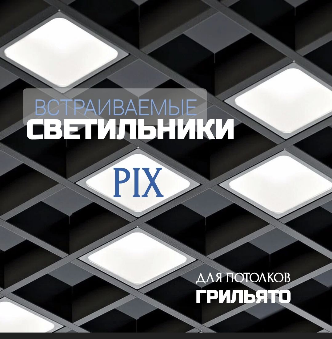 Встраиваемый светильник для грильято PiX 6 89х89 (комплект 6 штук для ячейки 100х100), Опал, цвет Черный, 4000К