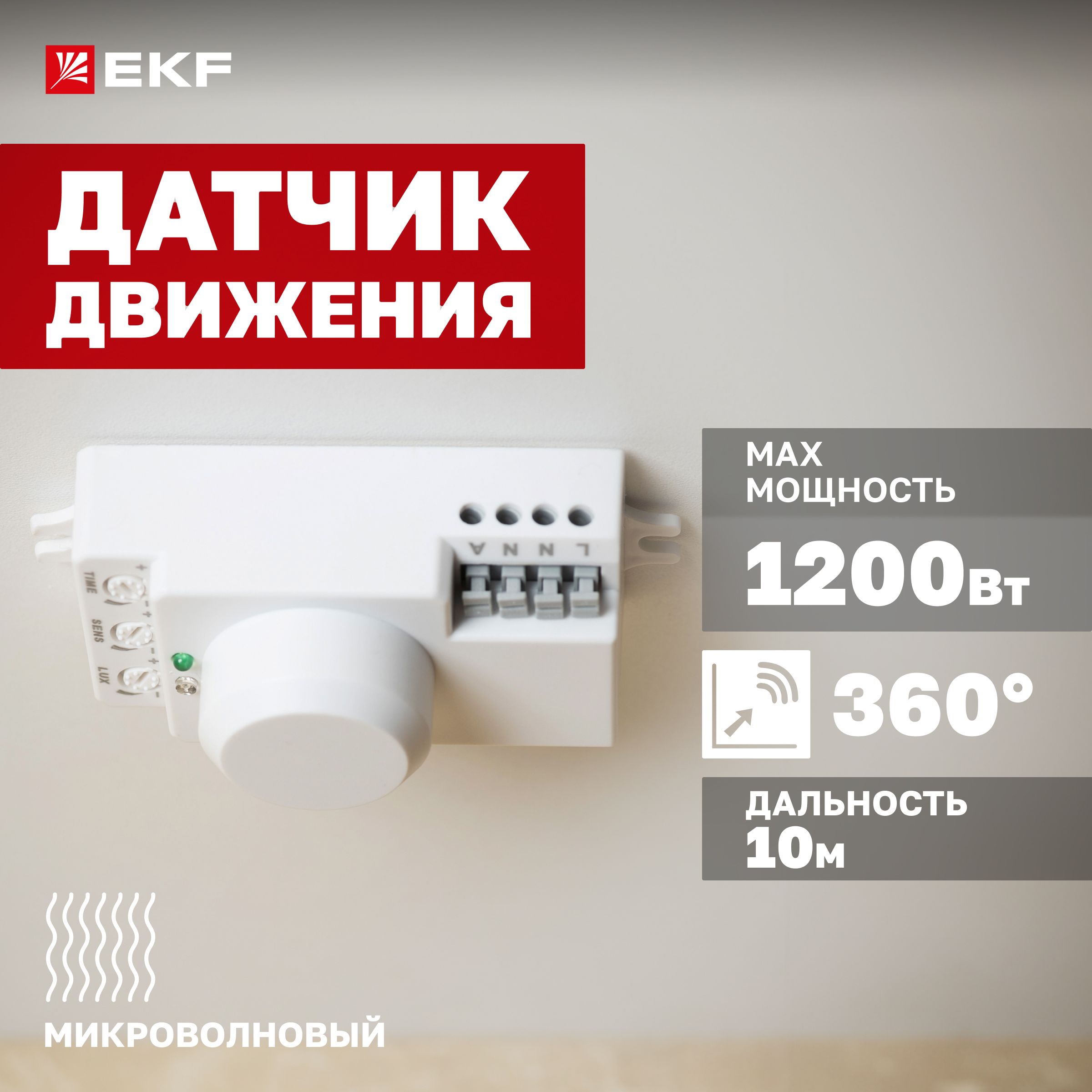 Микроволновый датчик движения универсальный EKF PROxima MW-700 сенсор  включения освещения, 1200Вт, угол обзора 360 , дальность до 10м, класс  защиты IP20 - купить с доставкой по выгодным ценам в интернет-магазине OZON  (176515510)