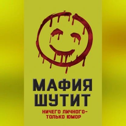 Мафия шутит. Ничего личного только юмор | Электронная аудиокнига