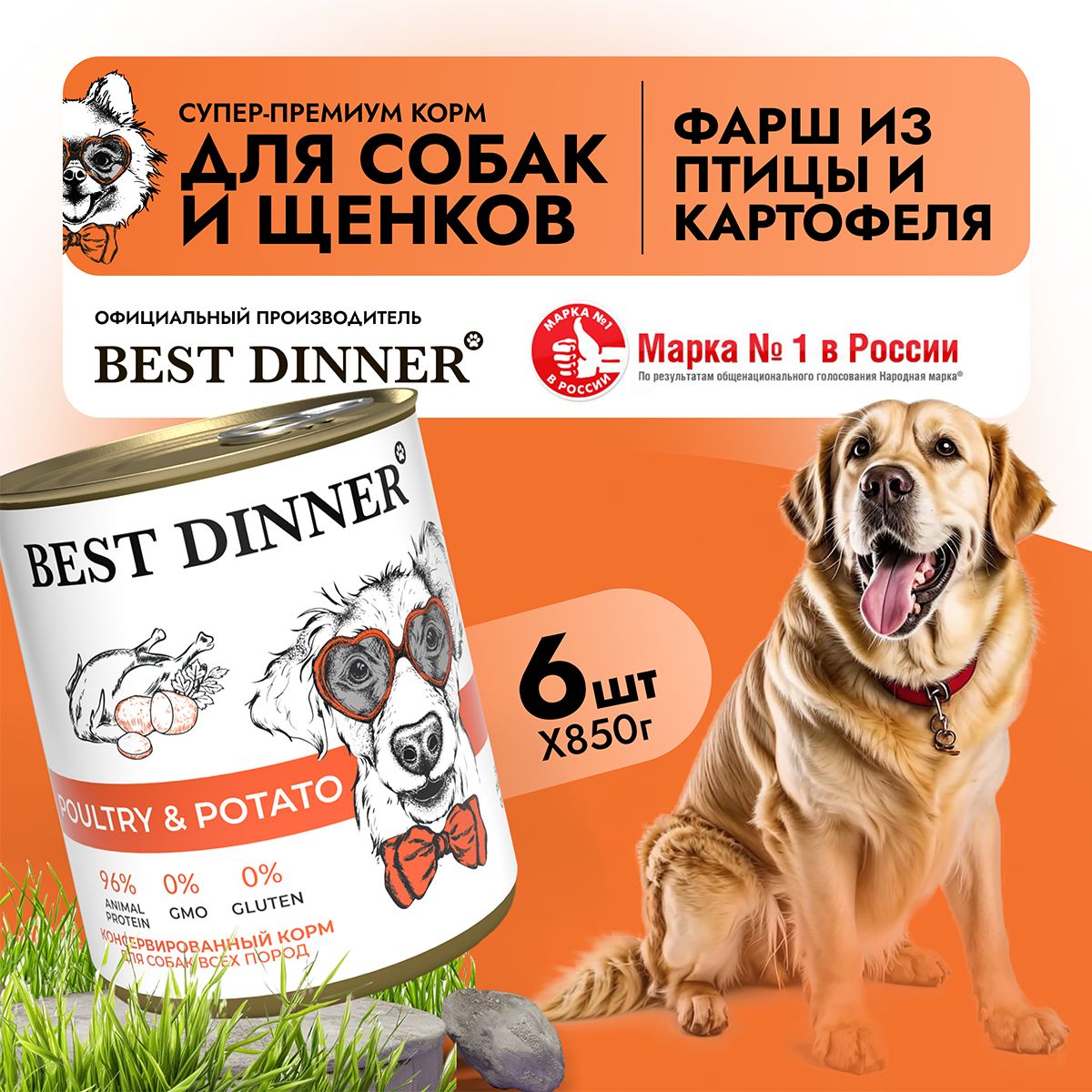 Влажный корм Best Dinner Super Premium для собак любых пород Птица с картофелем (6шт х 850гр)