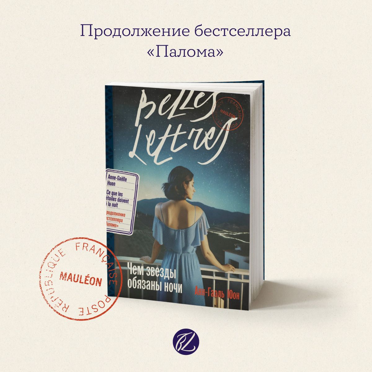 Чем звезды обязаны ночи / Издательство: Бель Летр | Юон Анн-Гаэль