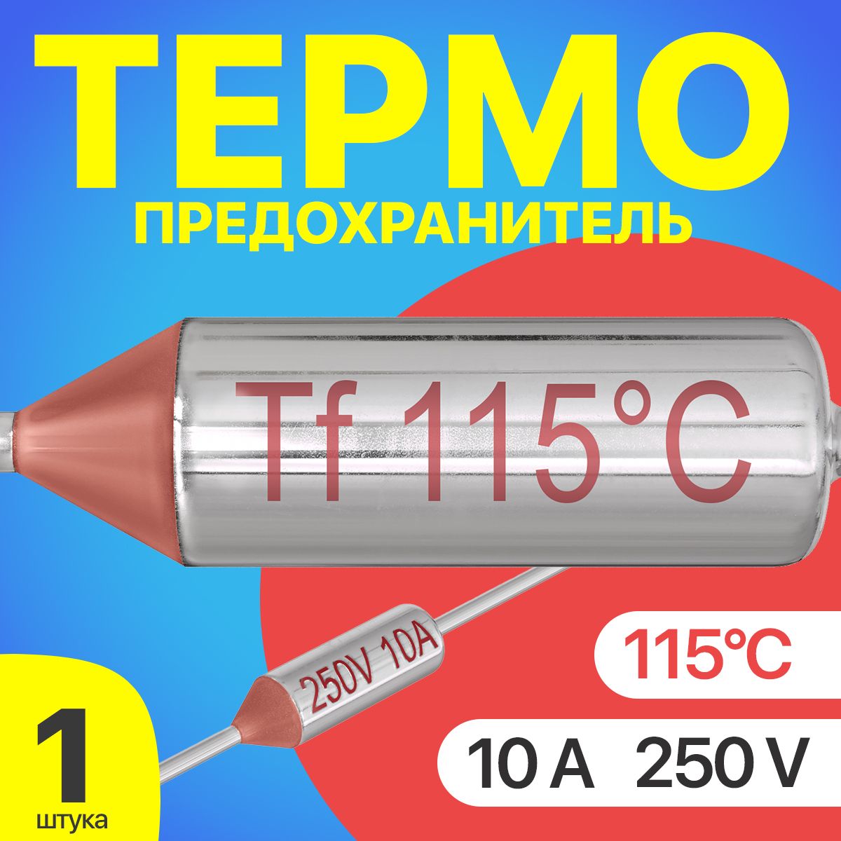 Термопредохранитель 115C 250V 10A (Серебристый)