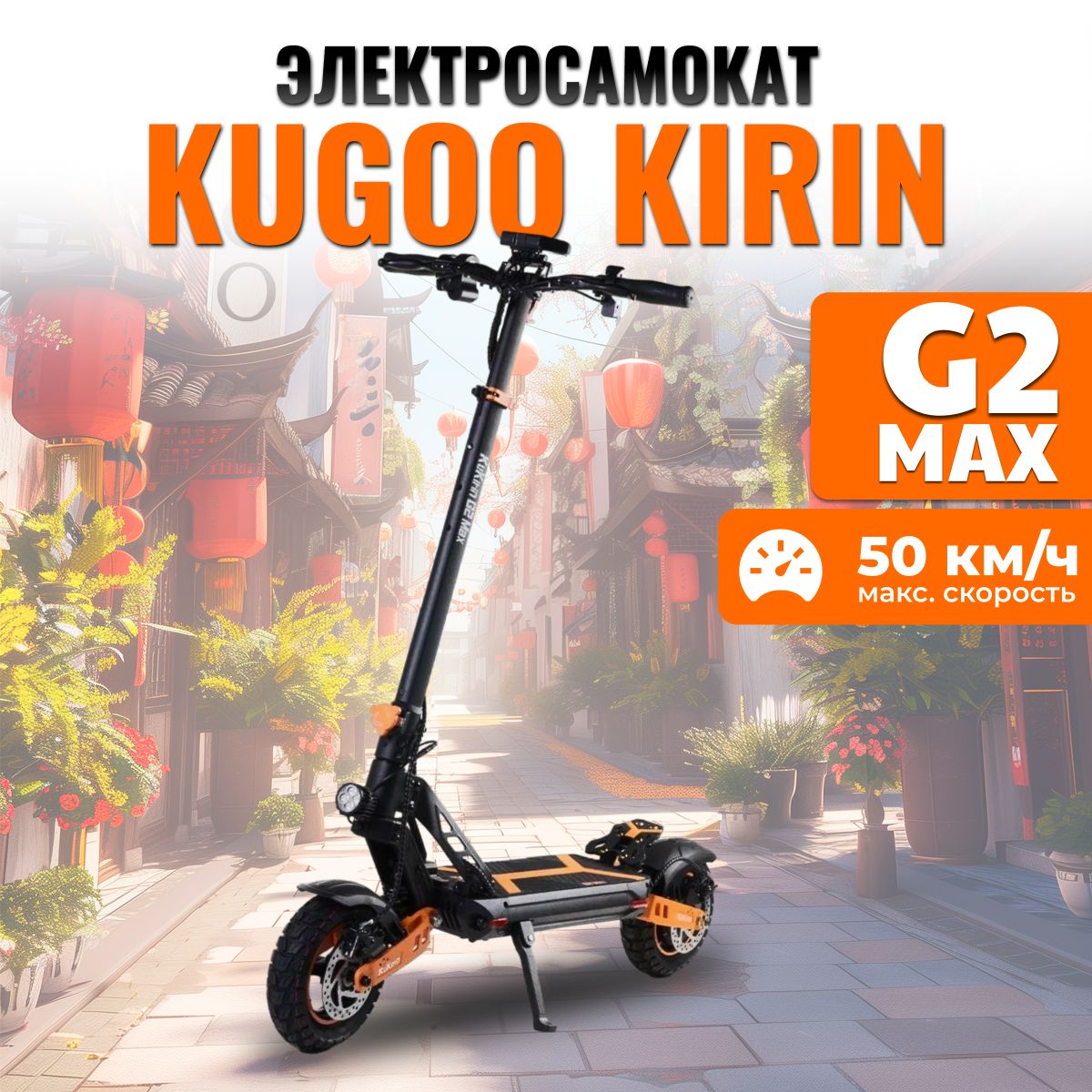 Электросамокат Kugoo G2 Max - купить по выгодной цене в интернет-магазине  OZON (1129887336)