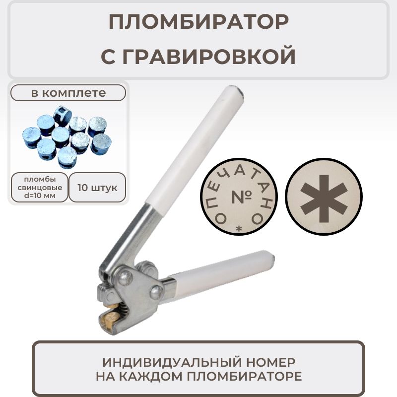 Пломбиратор с гравировкой для свинцовых пломб