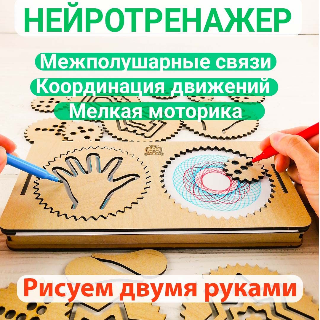 Набор межполушарных досок трафаретов для рисования двумя руками 2 в 1. Нейротренажер - спирограф с лабиринта для детей и взрослых