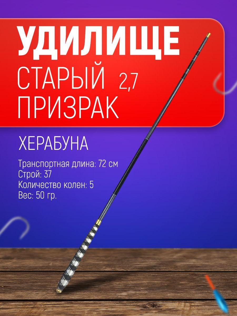 Удилище маховое для рыбалки херабуна "Старый призрак" 2,7 м./Удочка маховая мягкая для херабуны