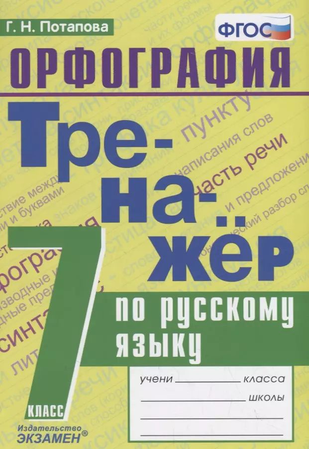 Тренажер по русскому орфографии 8 класс