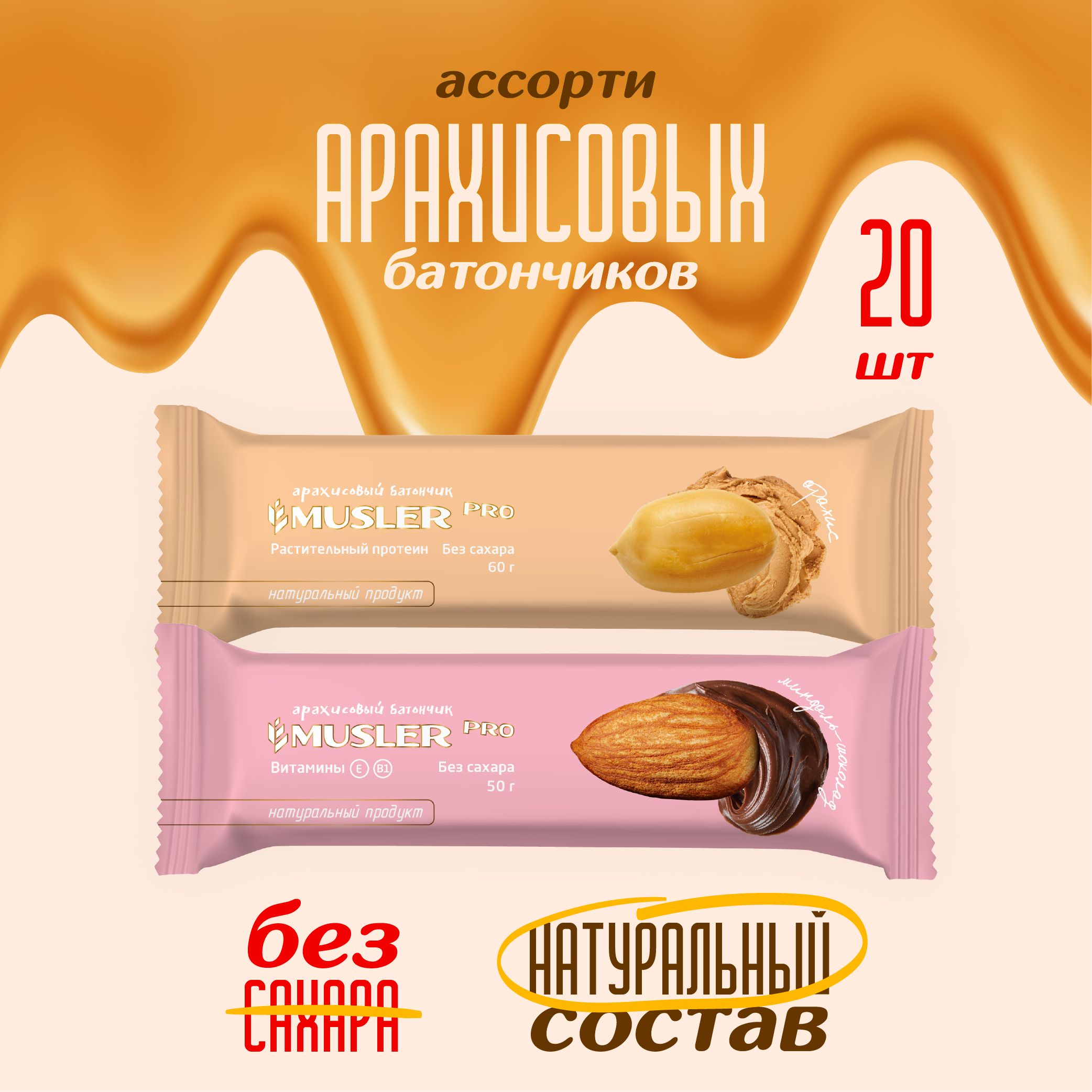 Батончики без сахара 20 шт. Ассорти (2 вкуса) Миндаль шоколад + арахис Musler Pro/Мюслер пп сладости