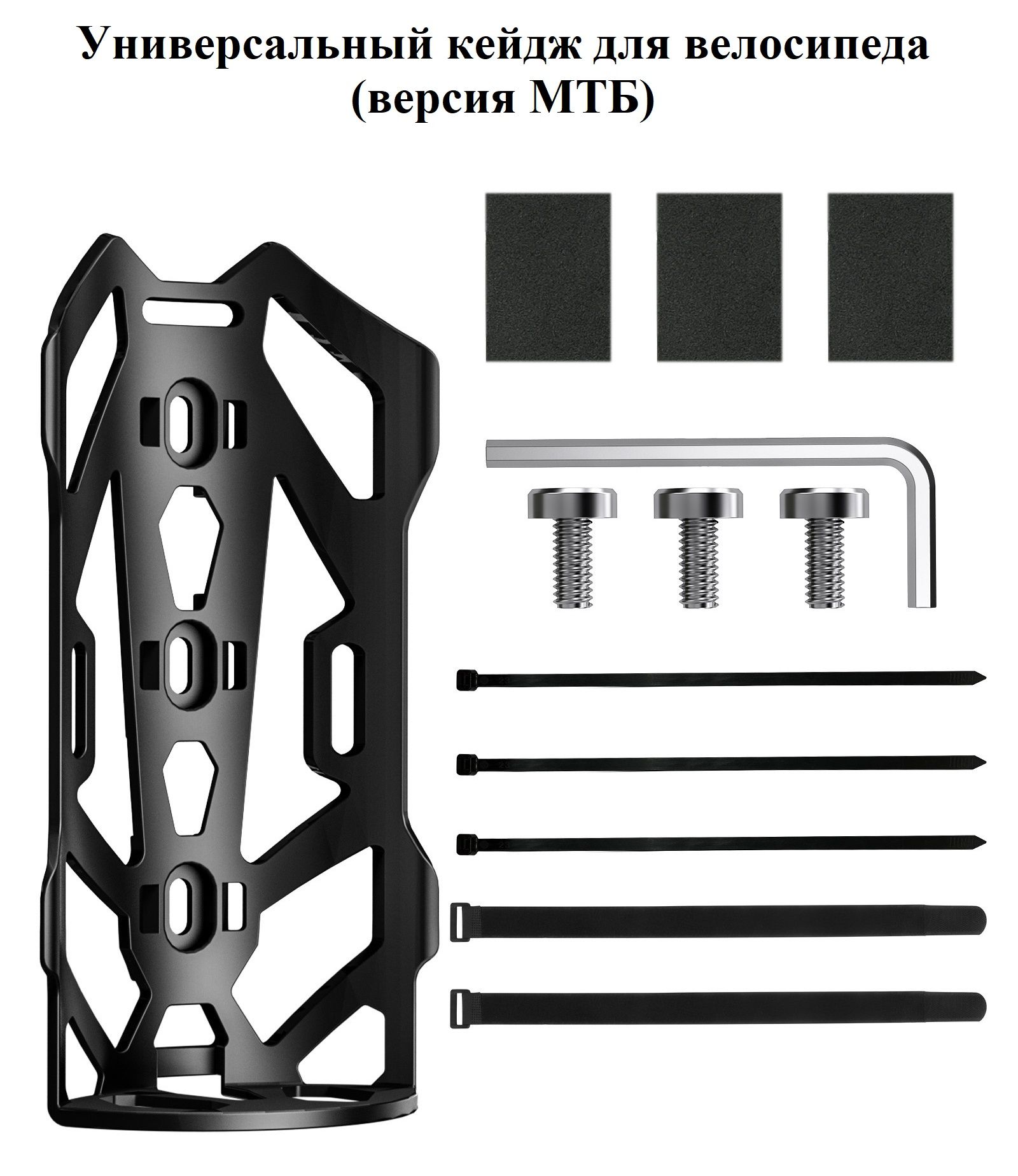 Универсальный кейдж для велосипеда (версия МТБ)