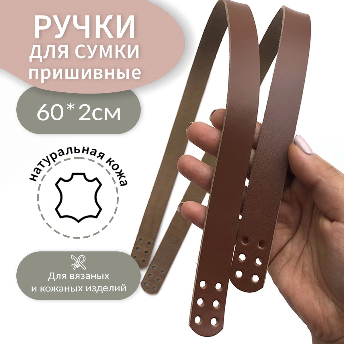 Ручки для сумки пришивные кожаные 60 см хэнд мэйд ( hand made ) купить на OZON по низкой цене (1608563017)