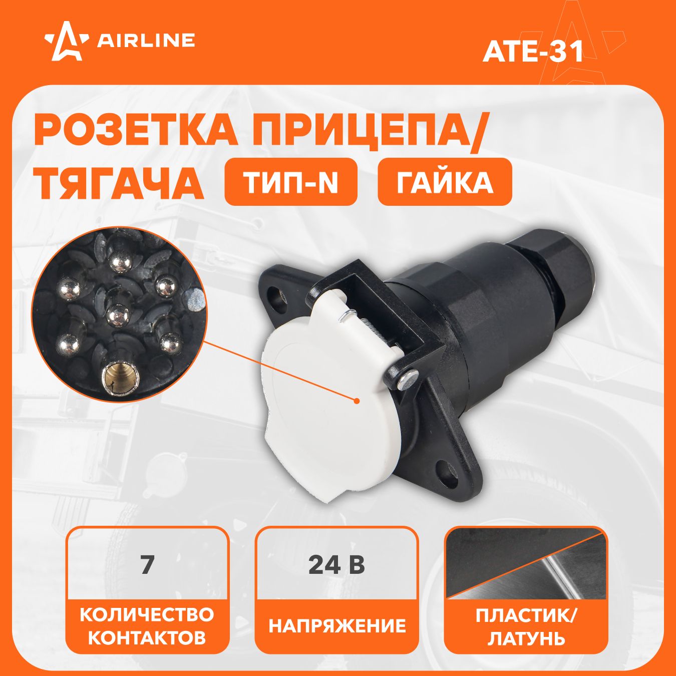 Розетка для прицепа / тягача 24 В, 7 контактов пластик/металл AIRLINE ATE-31