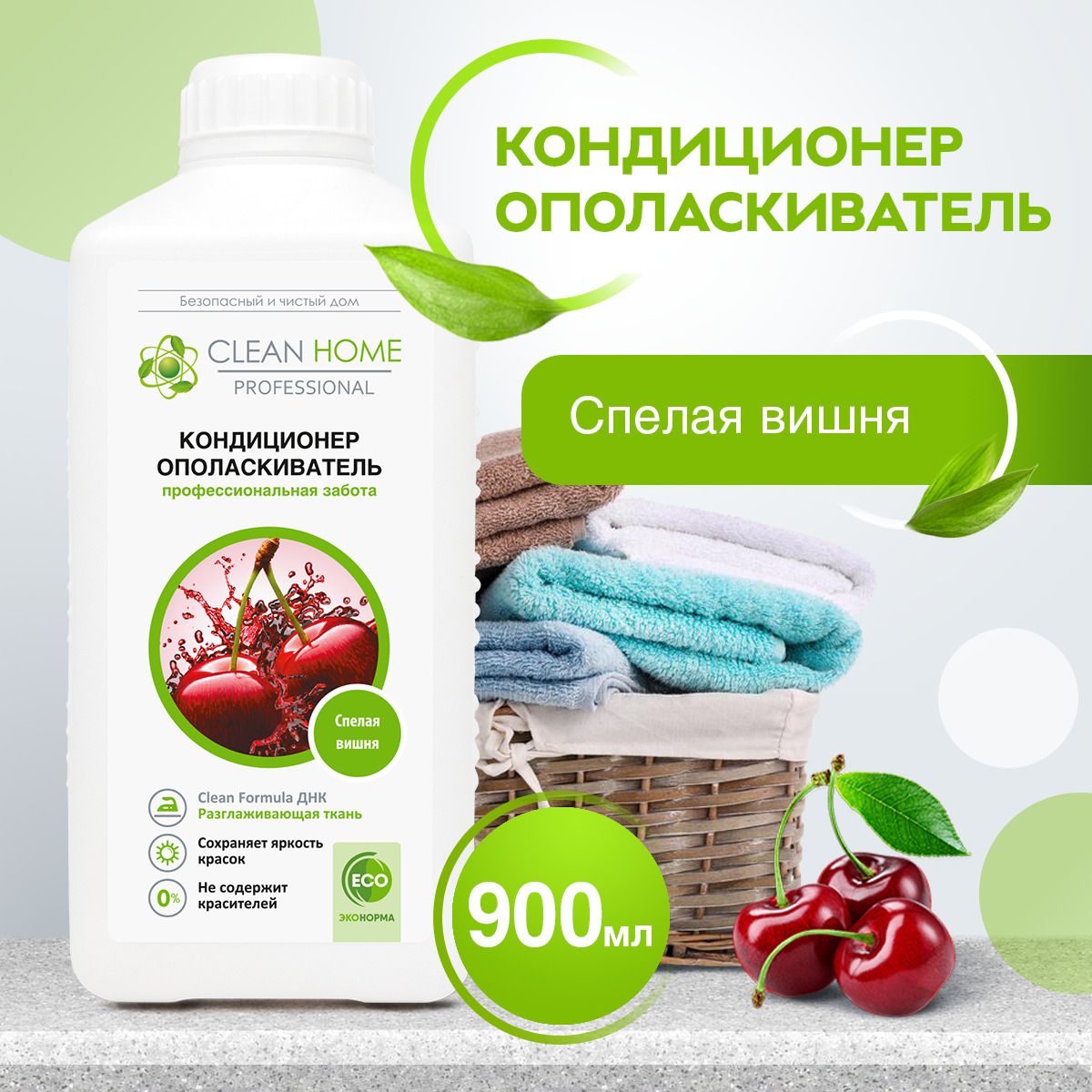 ЭКО Кондиционер ополаскиватель для белья Clean Home Спелая вишня 900 мл