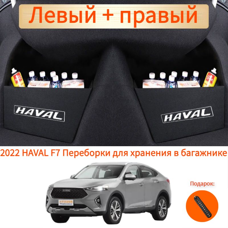 HAVAL F7 Переборки для хранения в багажнике,haval f7 Автозапчасти