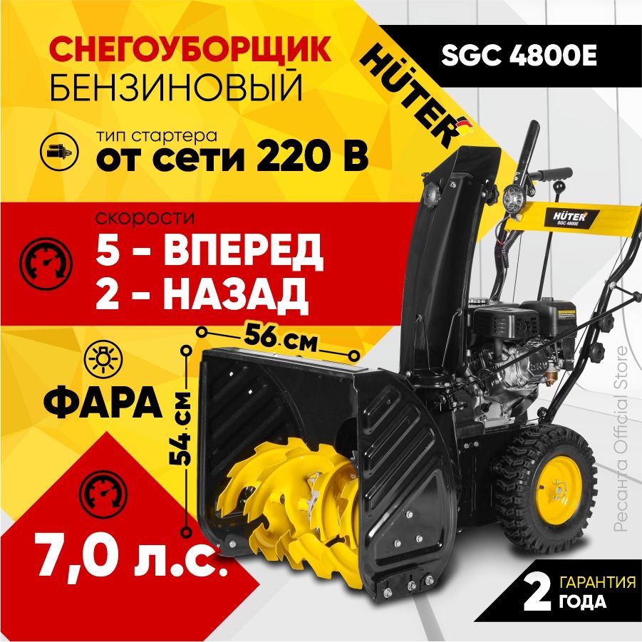 СнегоуборщикHuterSGC4800E-7л.с.скорости-5вперед/2назад,шир.56см,выс.54см,отсети220В,фара