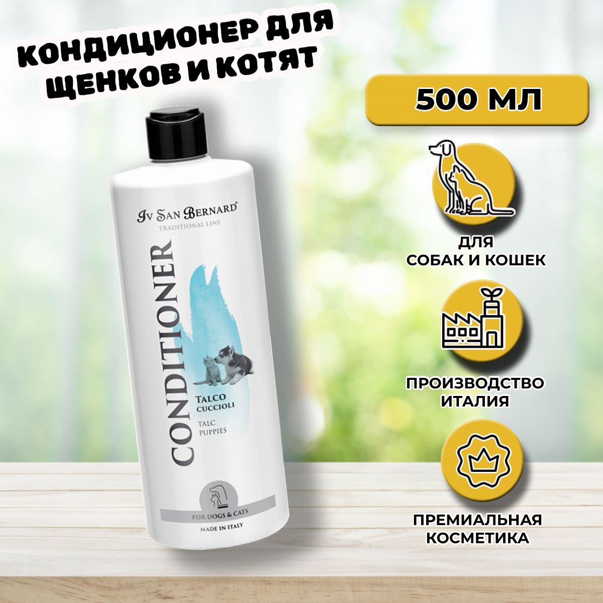 Кондиционер для щенков и котят Iv San Bernard TALC 500 мл