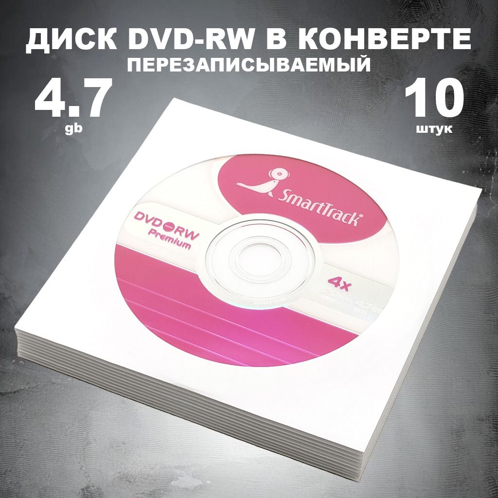 Диск DVD-RW 4.7GB 4x в конверте, 10 штук / Болванка перезаписываемая DVD-RW SmartTrack