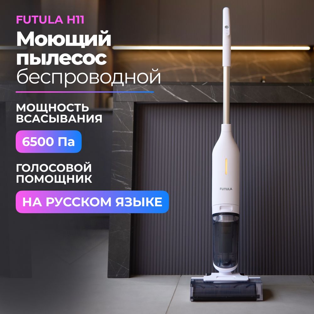 ПылесосвертикальныйбеспроводнойFutulaWetandDryVacuumCleanerH11белый,длясухойивлажнойуборки