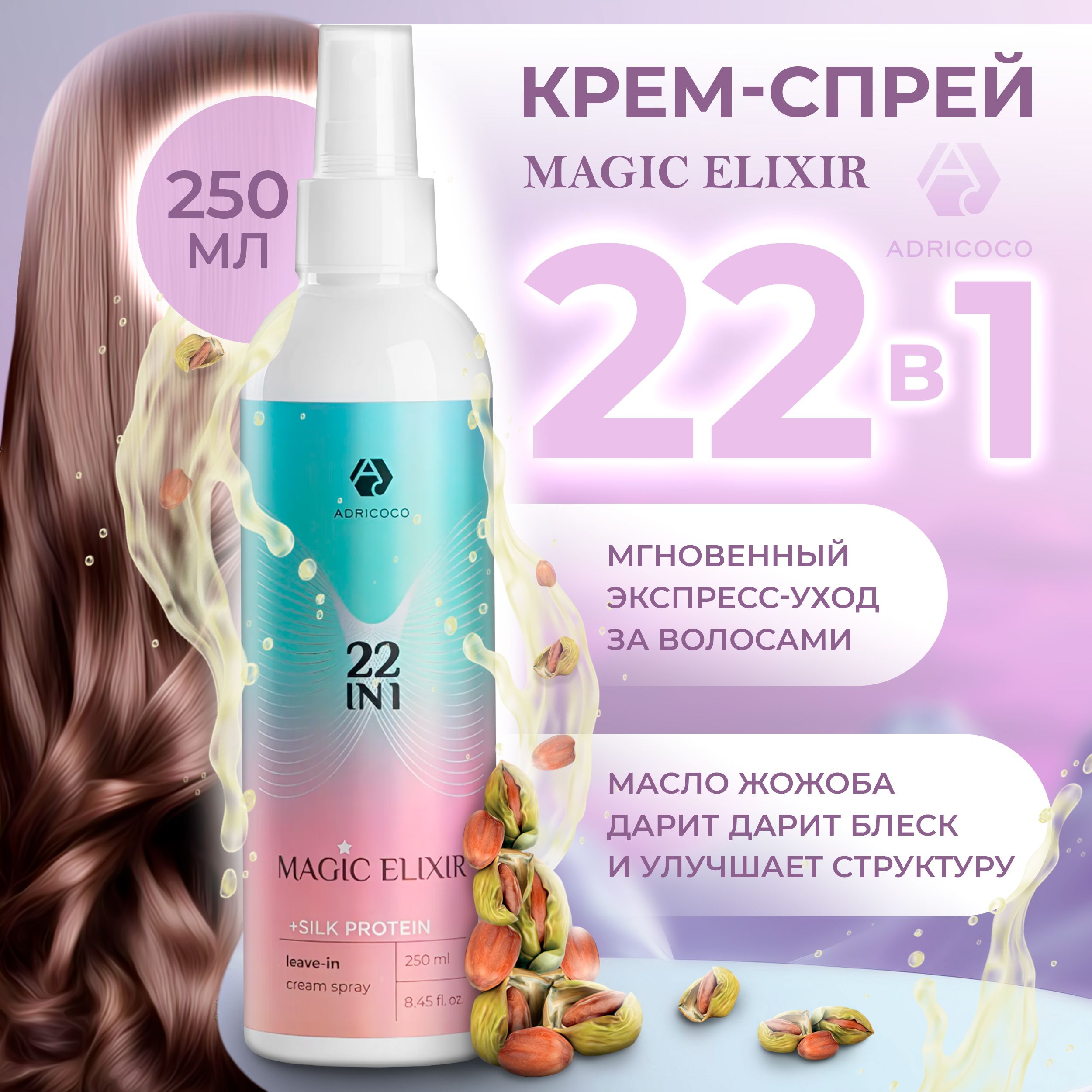 Крем спрей для волос профессиональный 22 в 1 ADRICOCO MAGIC ELIXIR, 250 мл  - купить с доставкой по выгодным ценам в интернет-магазине OZON (647593435)