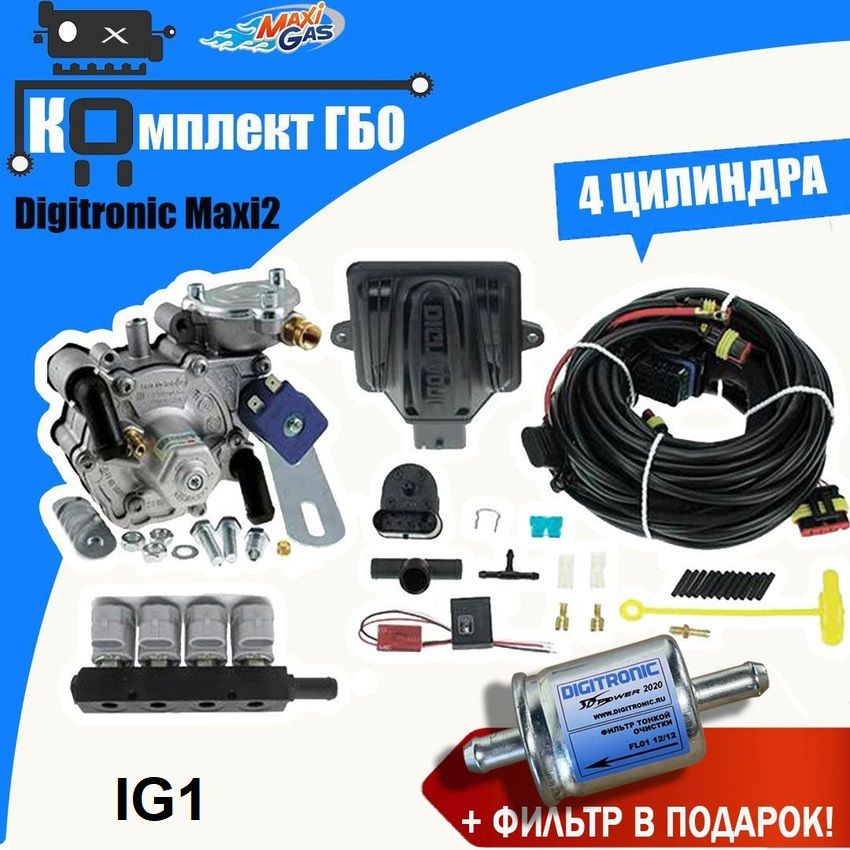 КомплектГБО(мини-кит)Digitronicmaxi_2NEW(NordicTR,IG1)