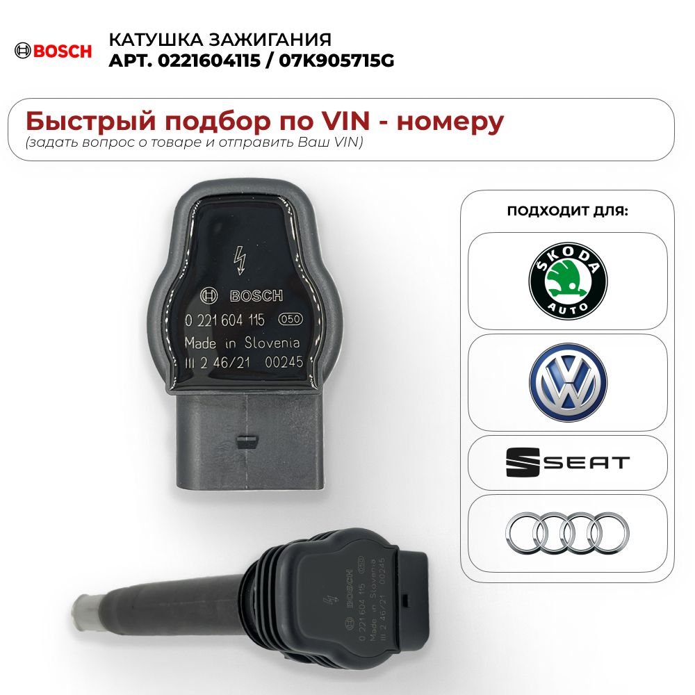 Катушка зажигания BOSCH 0221604115 / 07K905715G