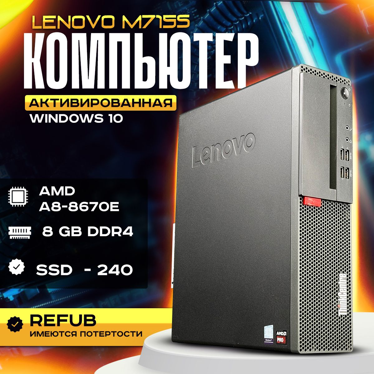 LenovoСистемныйблокОфисныйкомпьютер(AMDA88670E,RAM8ГБ,SSD240ГБ,AMDRadeonR7,Windows10Pro),черный