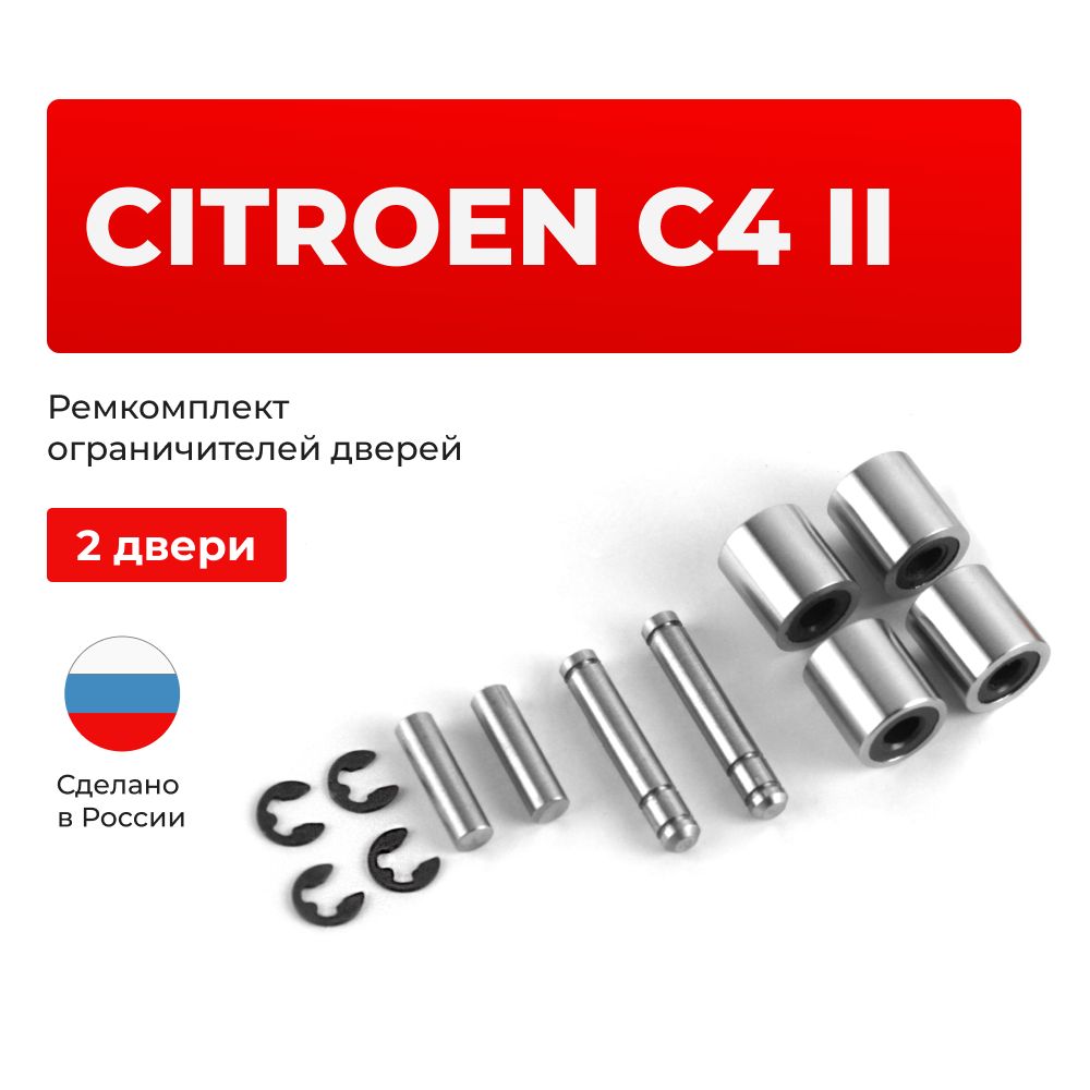 Ремкомплект ограничителей на 2 двери Citroen C4 II в кузове: B7,DS4