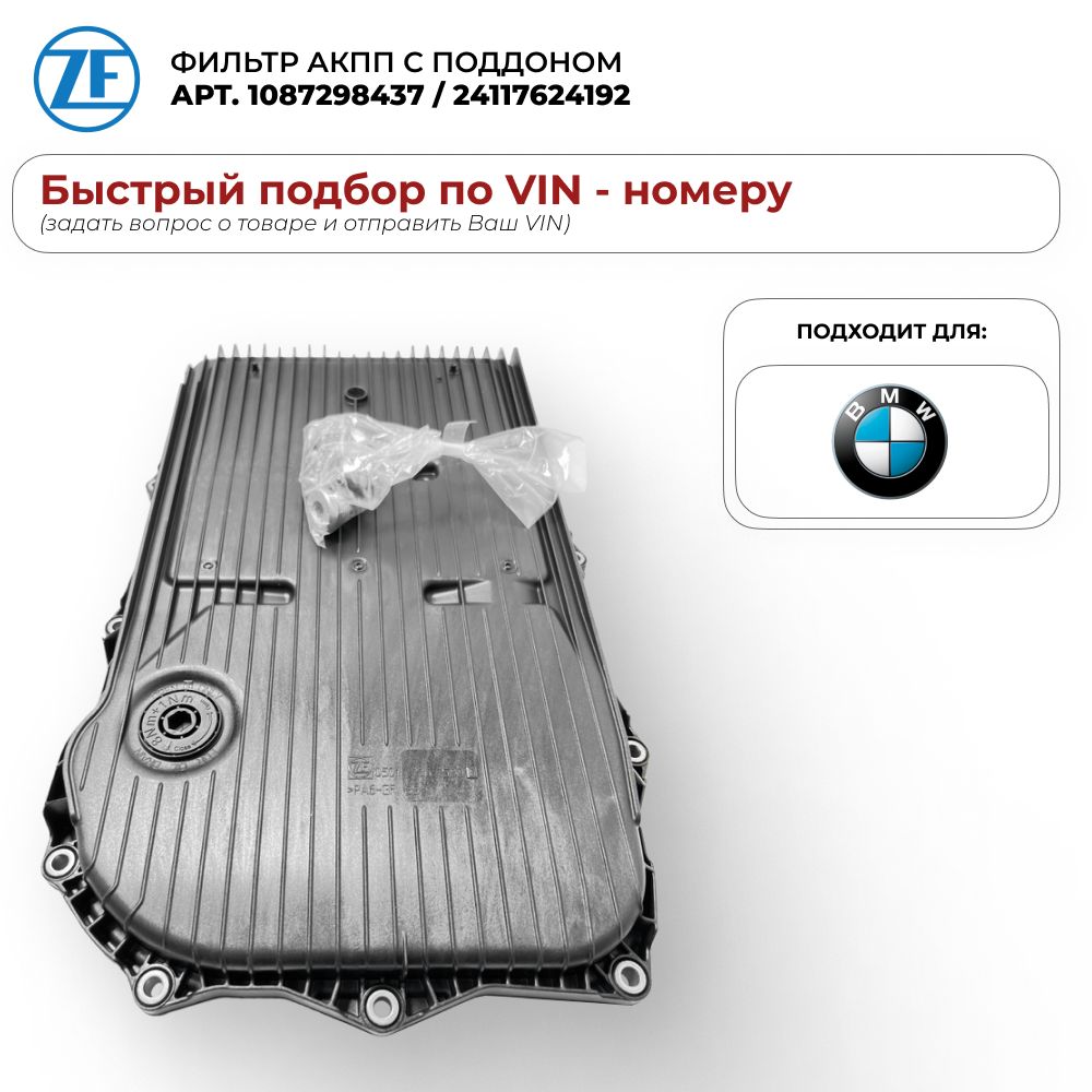 Фильтр АКПП с поддоном ZF 1087298437 / BMW 24117624192