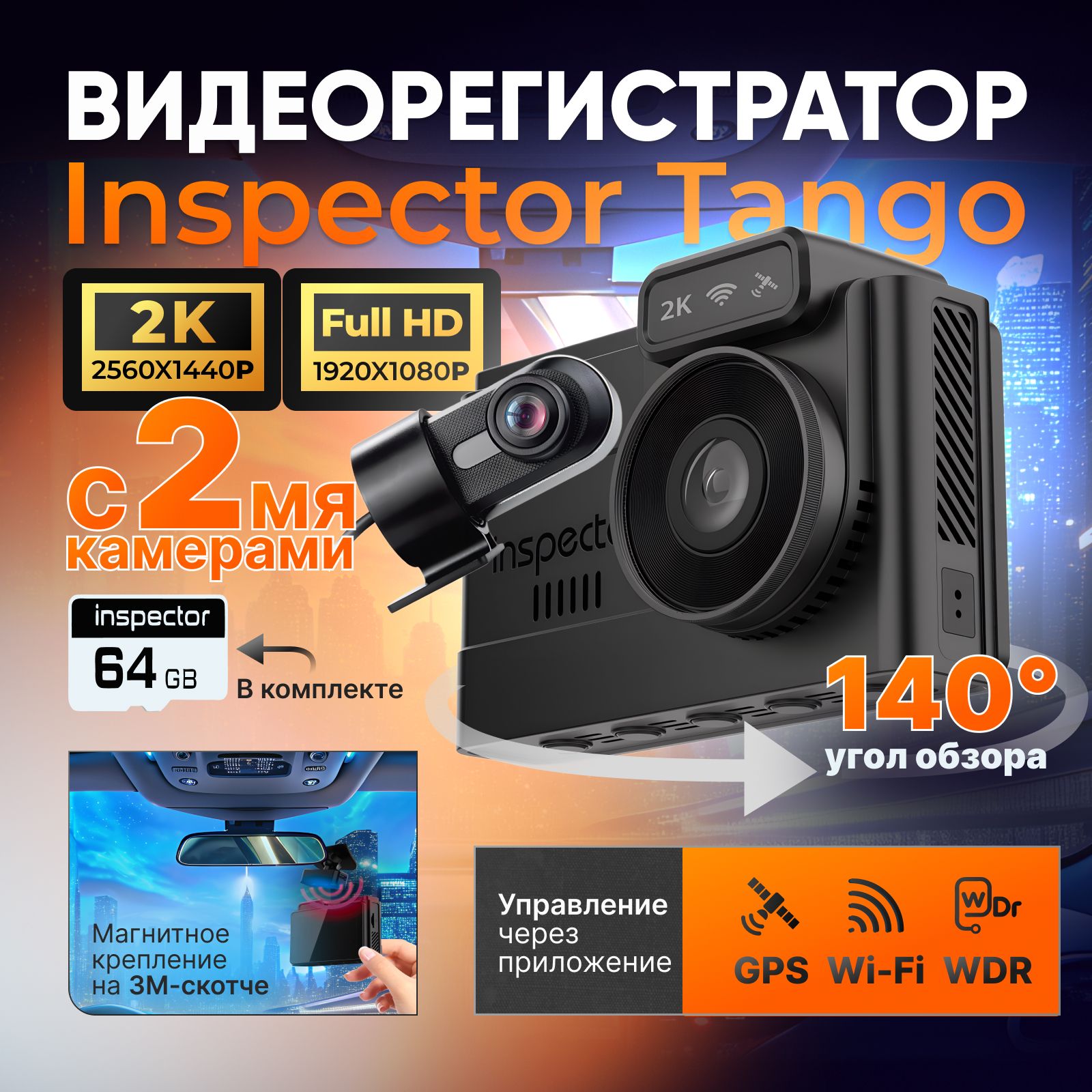 ВидеорегистраторInspectorTangoс2мякамерамиQuadHD+FullHD,GPS,GLONASS,WI-FI,Базарадаровикамер,датчикжестов,регистраторавтомобильный,авторегистратор