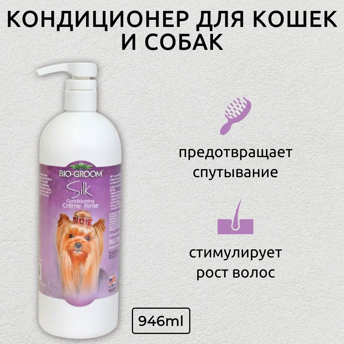 Bio-Groom Silk Condition кондиционер-ополаскиватель для блеска и гладкости шерсти 946 мл. Био-Грум