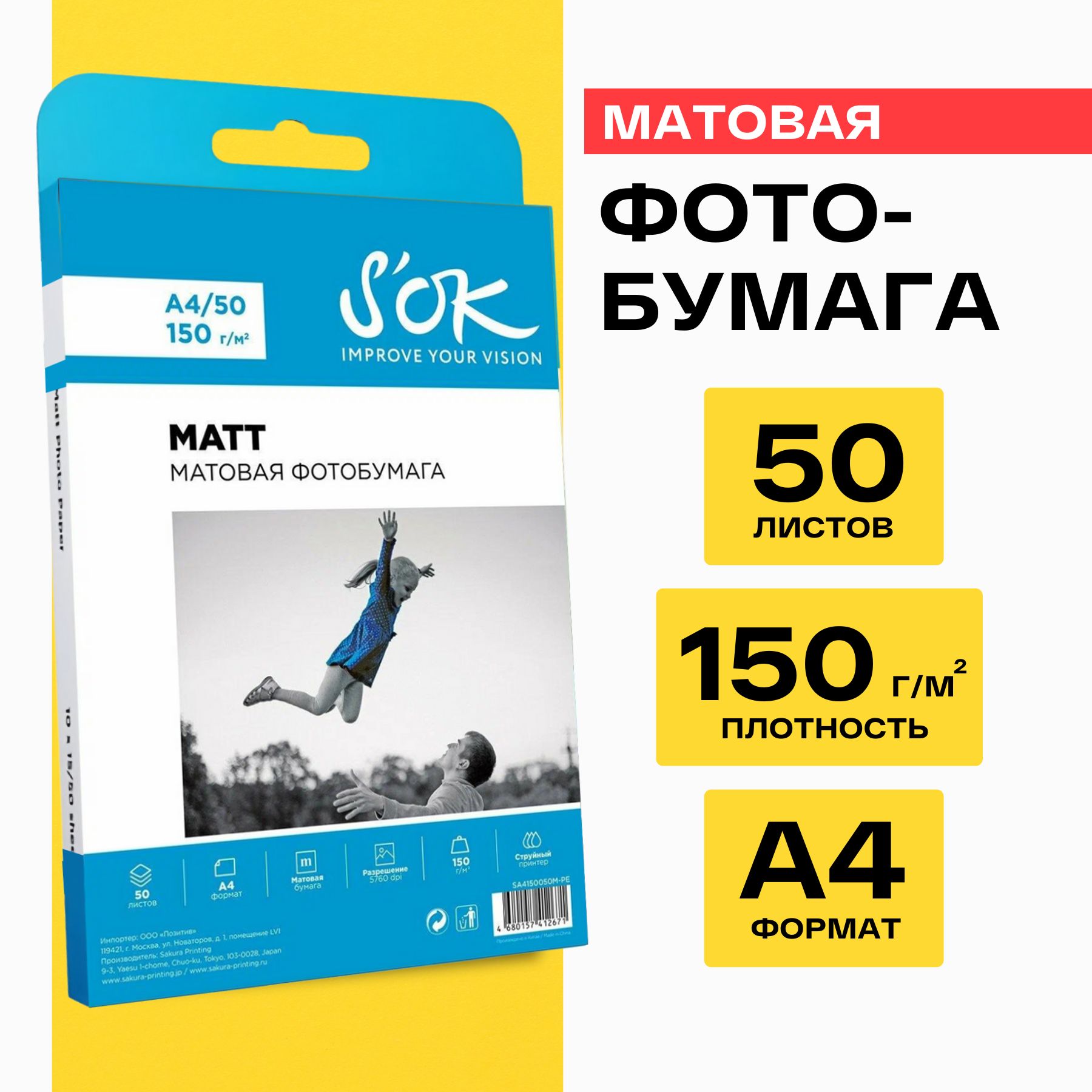 Фотобумага S'OK матовая, формат А4, плотность 150г/м2, 50 листов SA4150050M