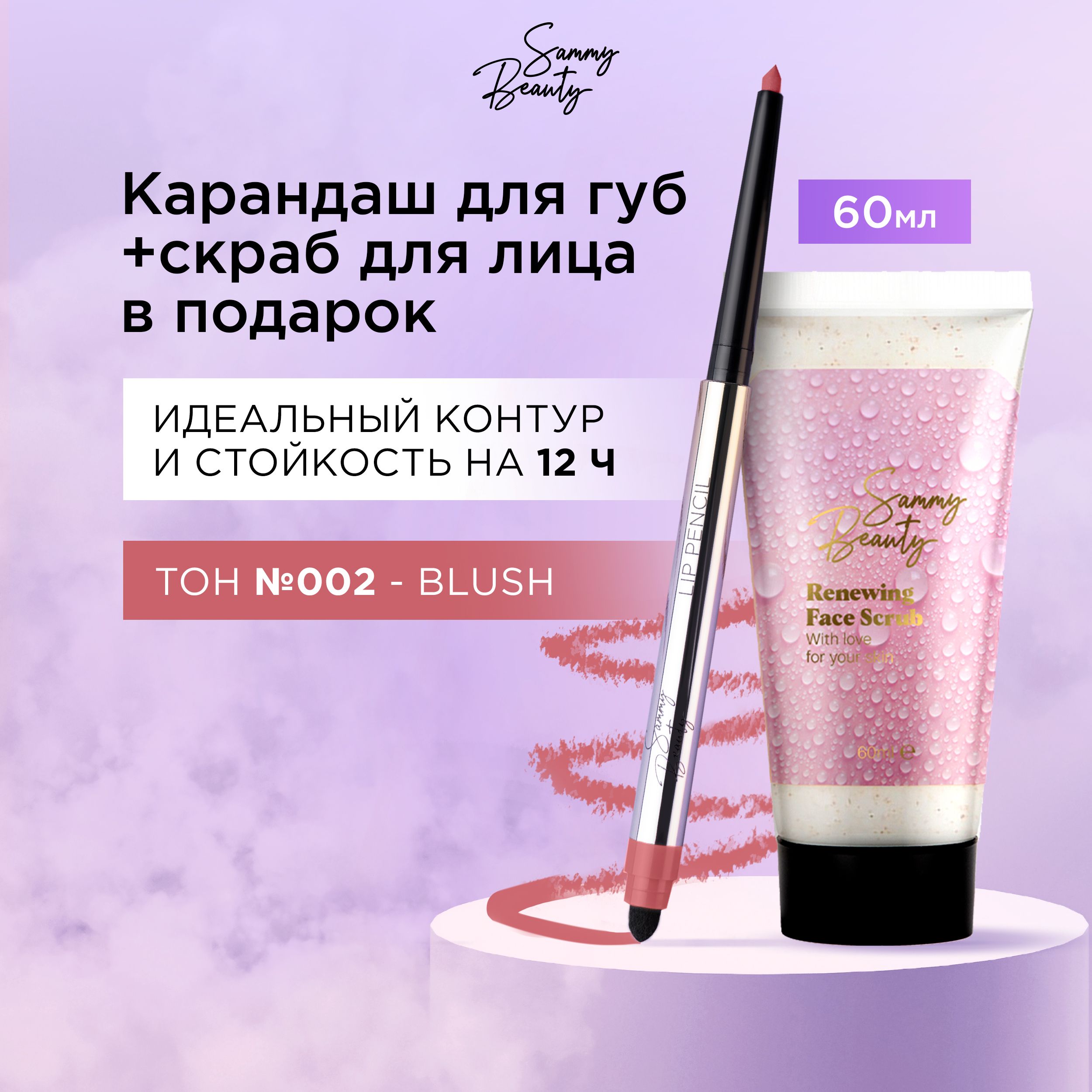 SAMMY BEAUTY Стойкий автоматический карандаш для губ Blush 002 и  обновляющий скраб для лица. Набор для очищения и макияжа лица - купить с  доставкой по выгодным ценам в интернет-магазине OZON (1594464039)