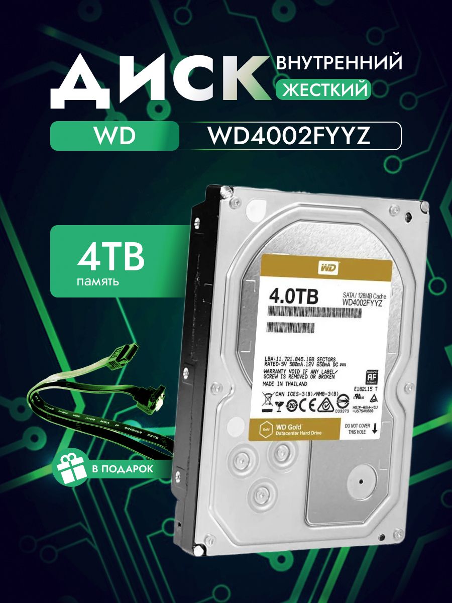 WesternDigital4ТБВнутреннийжесткийдиск(WD4002FYYZ)