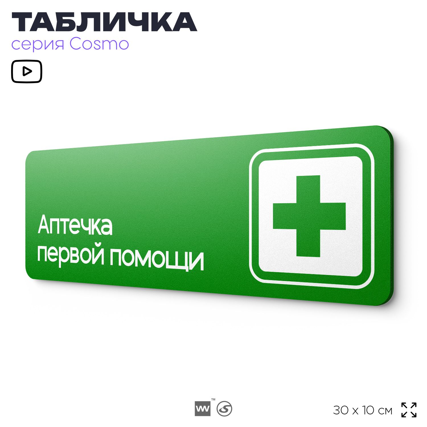 Табличка Аптечка первой помощи, для офиса, кафе, ресторана, 30 х 10 см,  черная, Айдентика Технолоджи, 30 см, 10 см - купить в интернет-магазине  OZON по выгодной цене (1391917007)