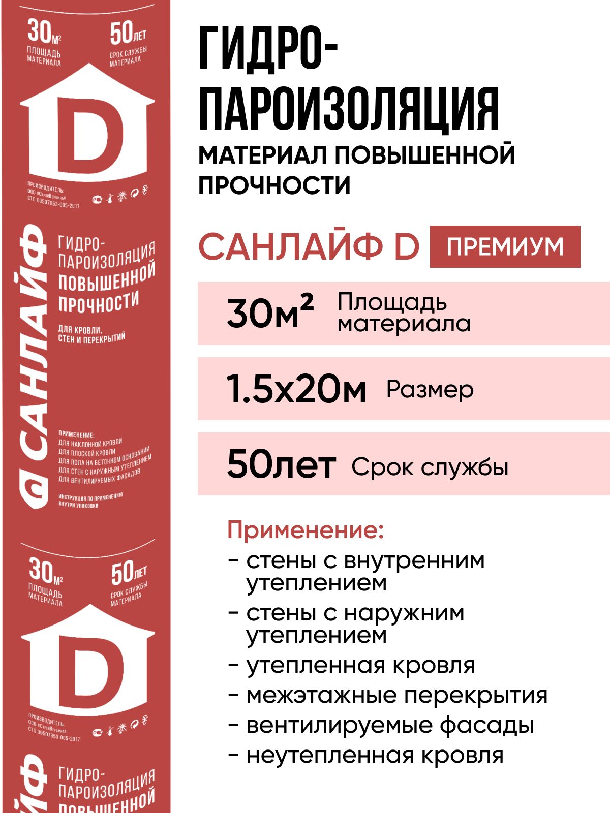 ПароизоляцияСАНЛАЙФDПРЕМИУМ,гидро-пароизоляционныйматериалповышеннойпрочности30м2(1,5х20м)