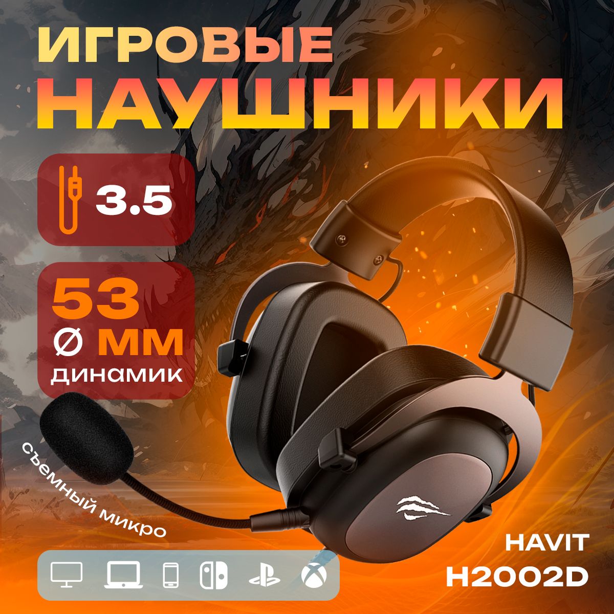 Наушники Полноразмерные Havit H2002 - купить по доступным ценам в интернет-магазине OZON (1045847824)