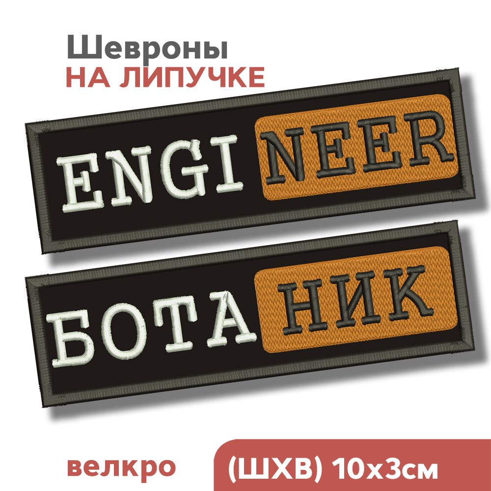 НАБОР:Шевронналипучке,нашивканаодежду,физмат,физтех"EngineerиБотаник",10х3см