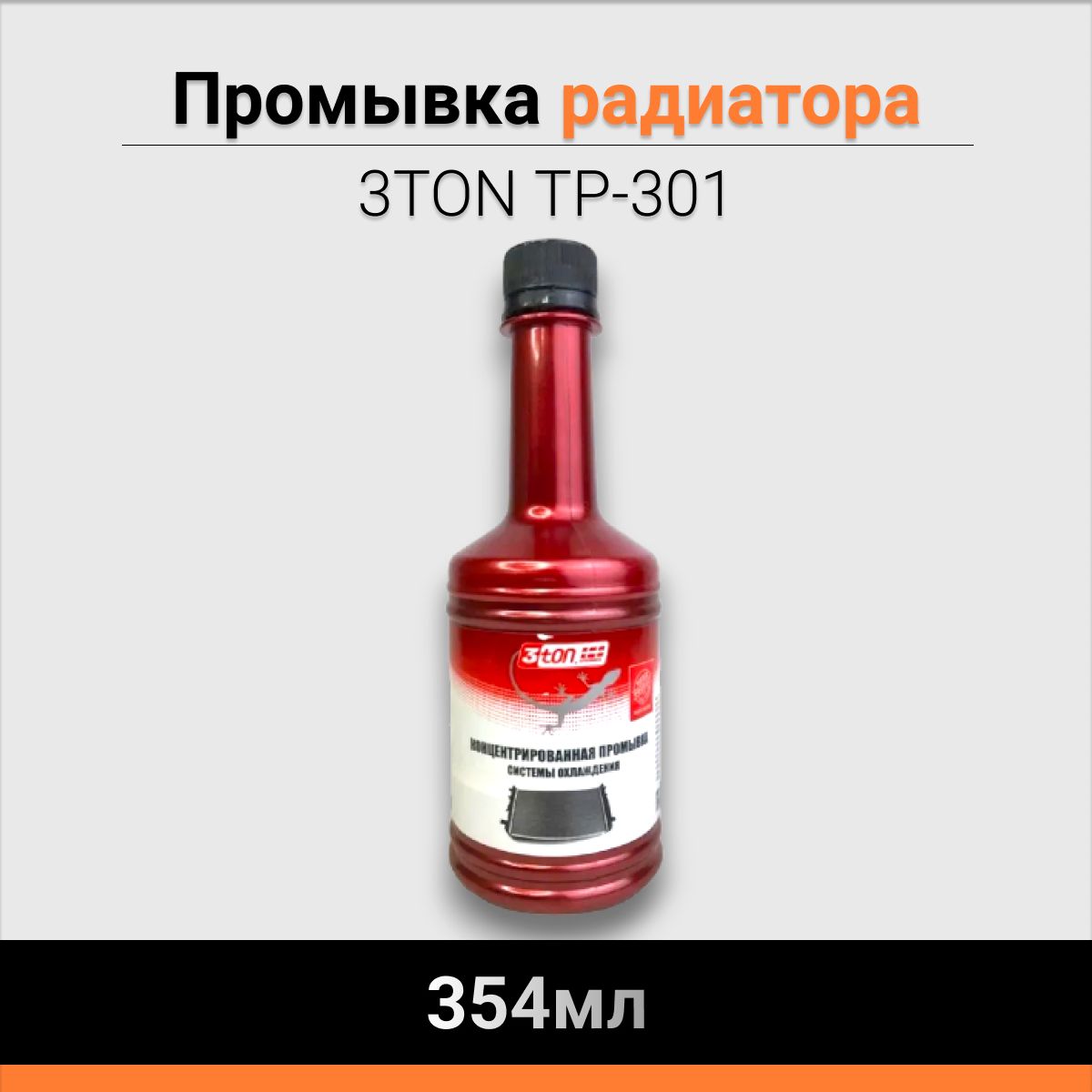 Промывка радиатора 3TON 354 мл ТР-301