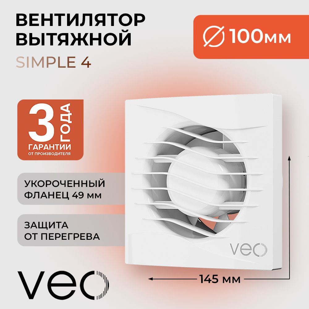 Вентилятор вытяжной VEO SIMPLE 4, D 100 мм, короткий фланец, вытяжка для ванной, туалета