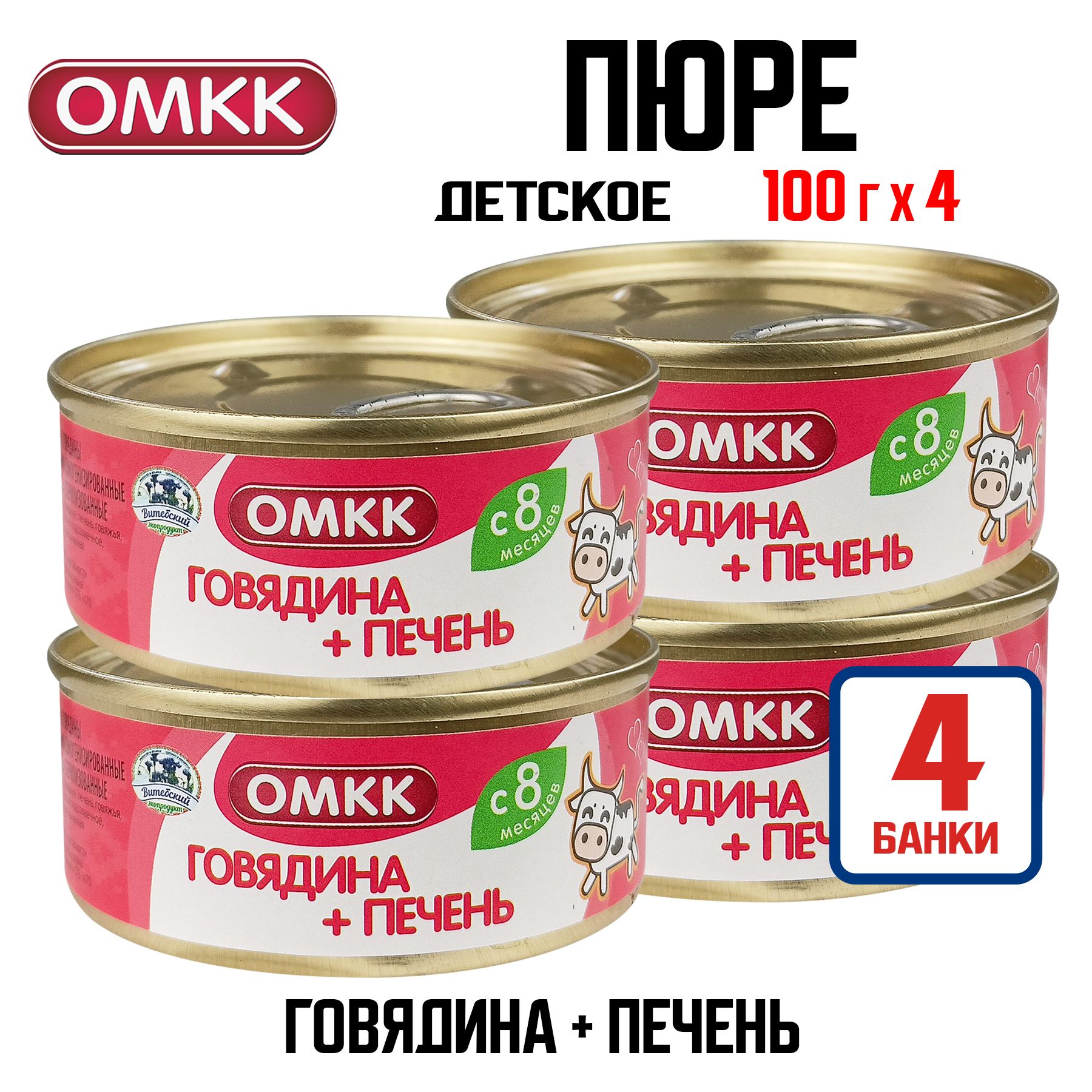 КонсервымясныеОМКК-"Говядина+печень"длядетскогопитания,100г-4шт