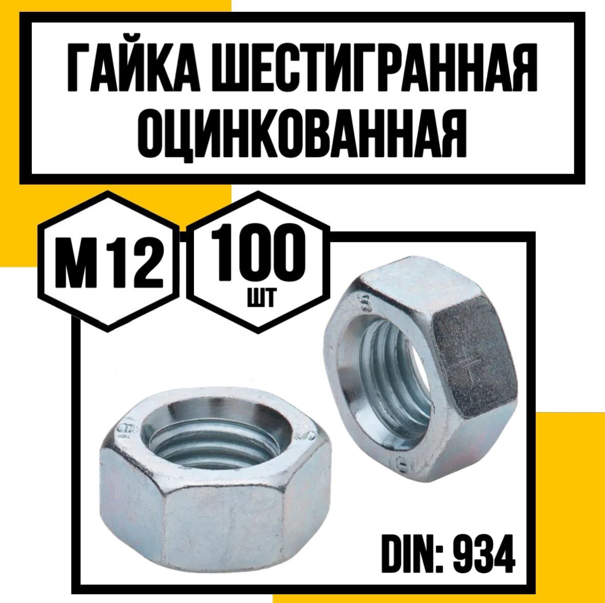 КрепКо-НН Гайка Шестигранная M12, DIN934, ГОСТ 5927-70, 100 шт.