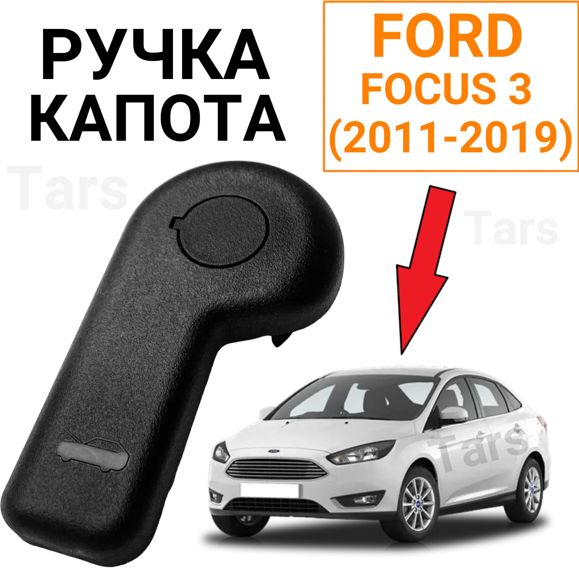 Ручка открывания капота Ford Focus 3, C-Max