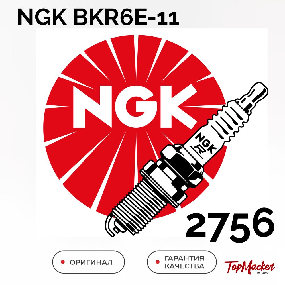 NGK Комплект свечей зажигания арт. 2756, 4 шт. 